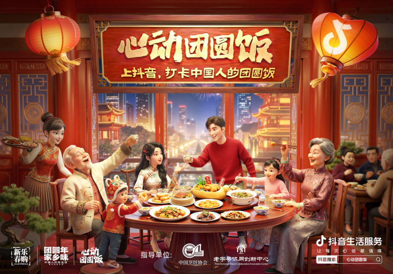 抖音生活服務(wù)“心動團(tuán)圓飯”：打造新春消費新場景，撬動線下消費新增長|餐飲界