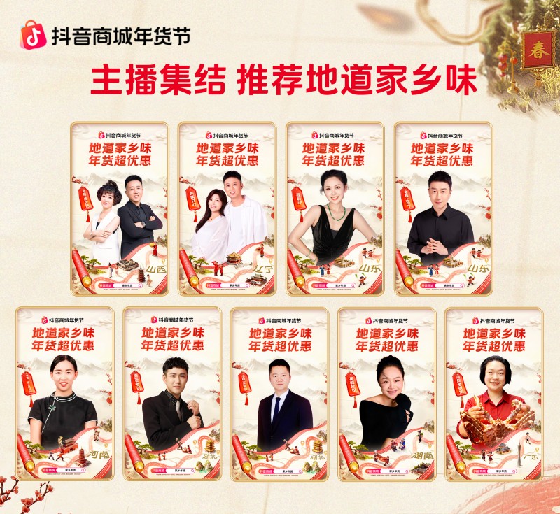抖音商城年貨節(jié)收官：從年夜飯到生活全景，煥新萬千家庭年味體驗|餐飲界