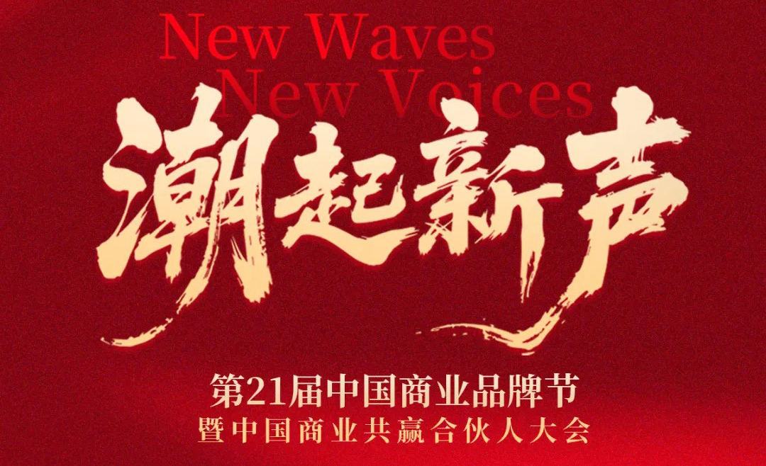 潮起新聲 | 第21屆中國(guó)商業(yè)品牌節(jié)全面升維，相約2026年5月！|餐飲界