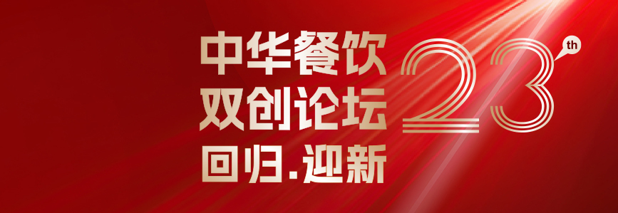 回歸·迎新：第23屆中華餐飲雙創(chuàng)論壇將于3月31日上海啟幕！|餐飲界
